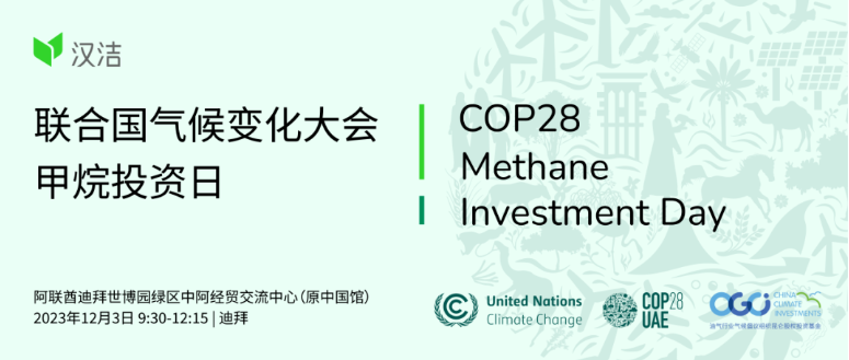 漢潔集團受邀出席第28屆聯合國(guó)氣候變化大會“甲烷投資日”活動
