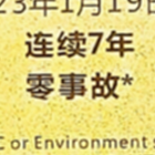 漢潔榮獲中海殼牌“連續七年(nián)零事故”榮譽，數字化服務助力實現進步！