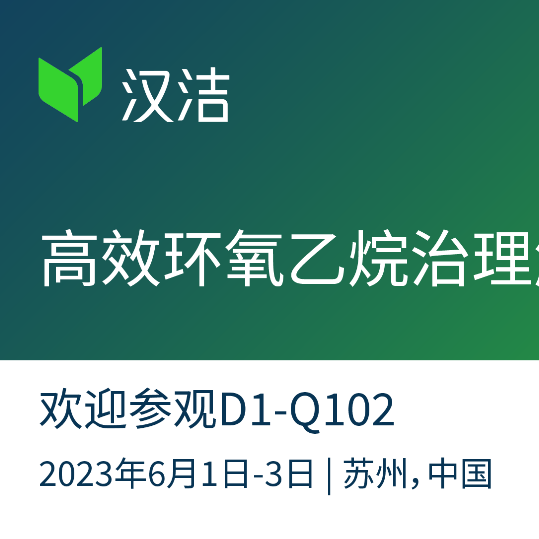 國(guó)內(nèi)首創高(gāo)效環氧乙烷治理(lǐ)解決方案亮(liàng)相Medtec 2023